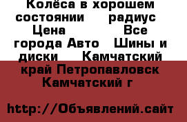 Колёса в хорошем состоянии! 13 радиус › Цена ­ 12 000 - Все города Авто » Шины и диски   . Камчатский край,Петропавловск-Камчатский г.